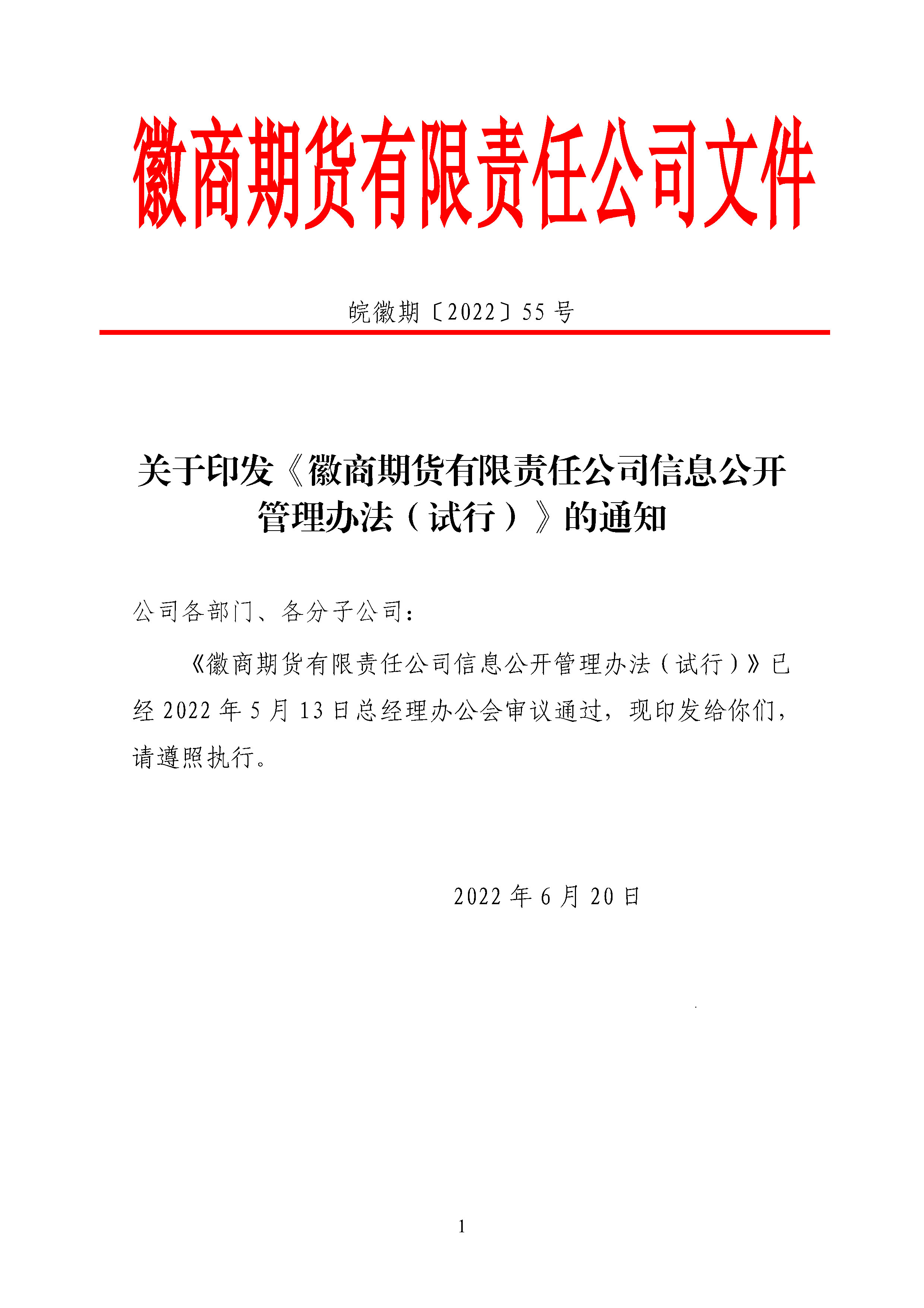 關于印發《徽商期貨有限責任公司信息公開管理辦法（試行）》的通知_Page1