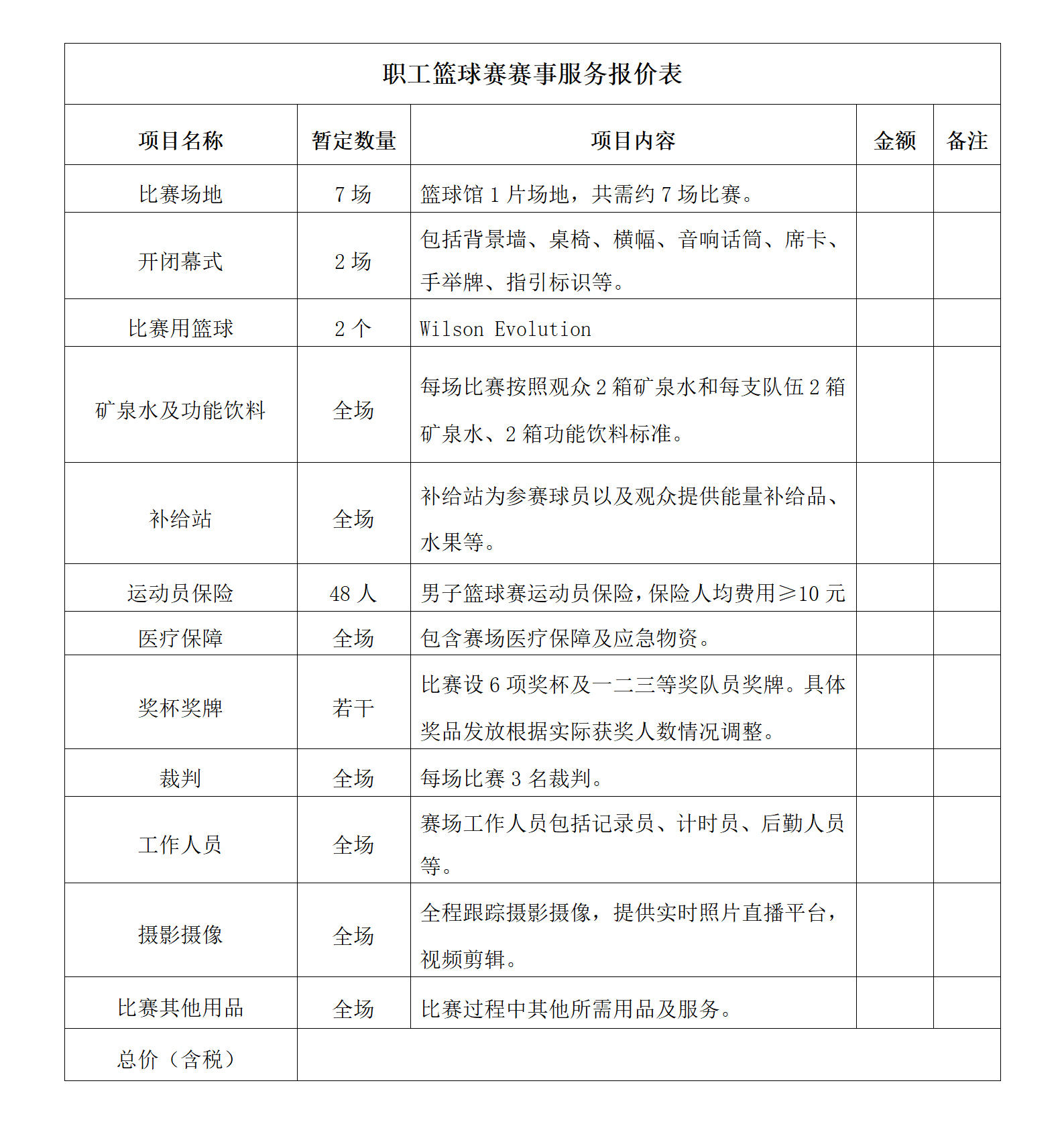 職工籃球賽賽事服務項目報價表（二次）