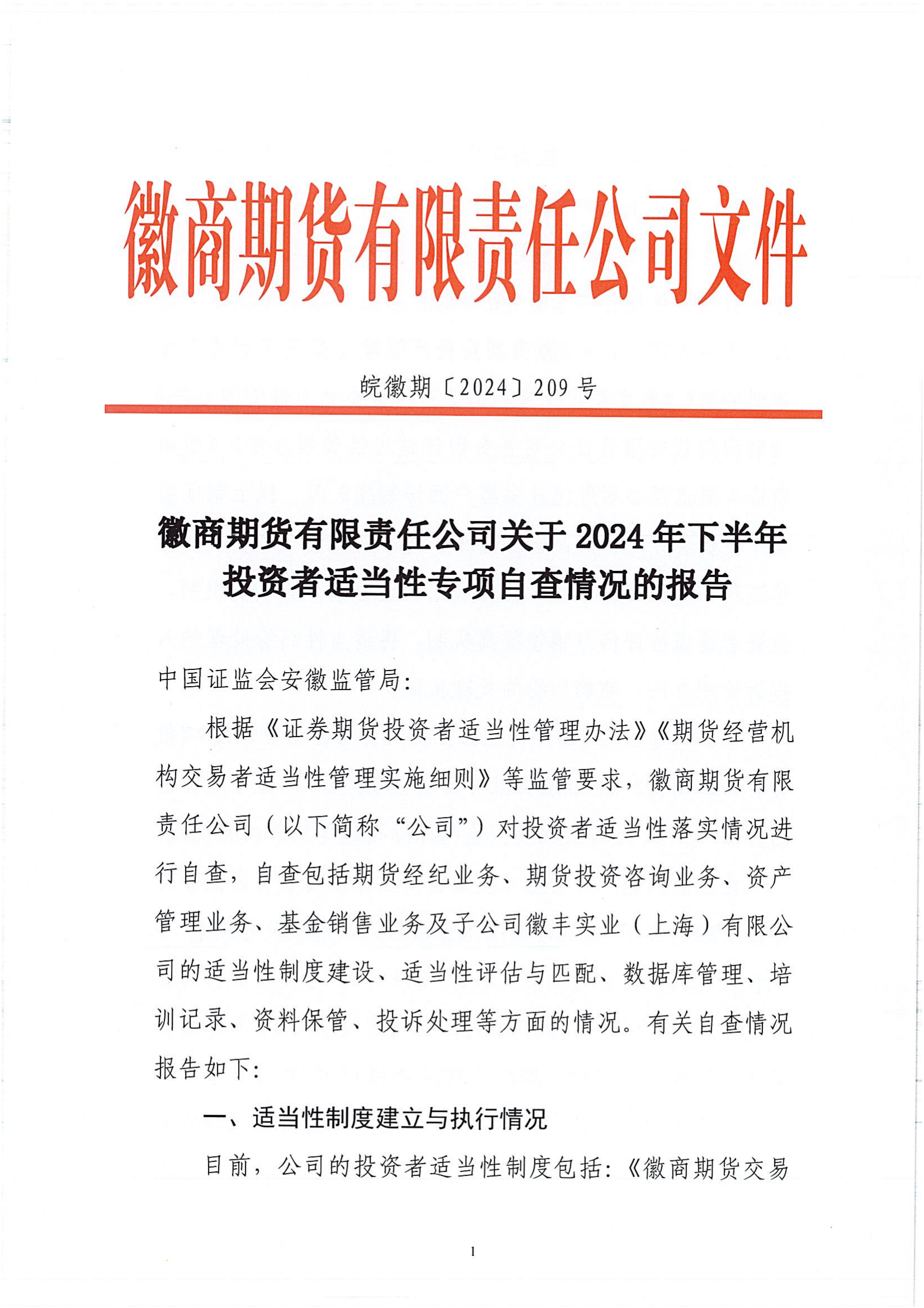 徽商期貨有限責任公司關于2024年下半年投資者適當性專項自查情況的報告_00